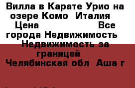 Вилла в Карате Урио на озере Комо (Италия) › Цена ­ 144 920 000 - Все города Недвижимость » Недвижимость за границей   . Челябинская обл.,Аша г.